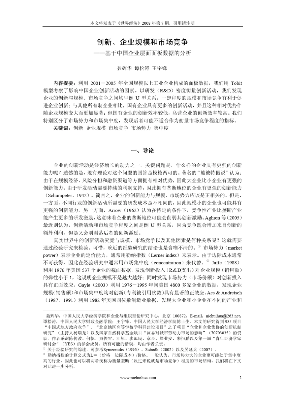 创新、企业规模和市场竞争_第1页