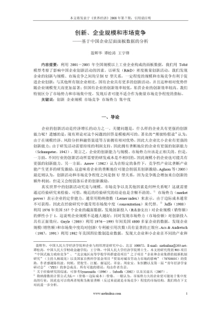 创新、企业规模和市场竞争