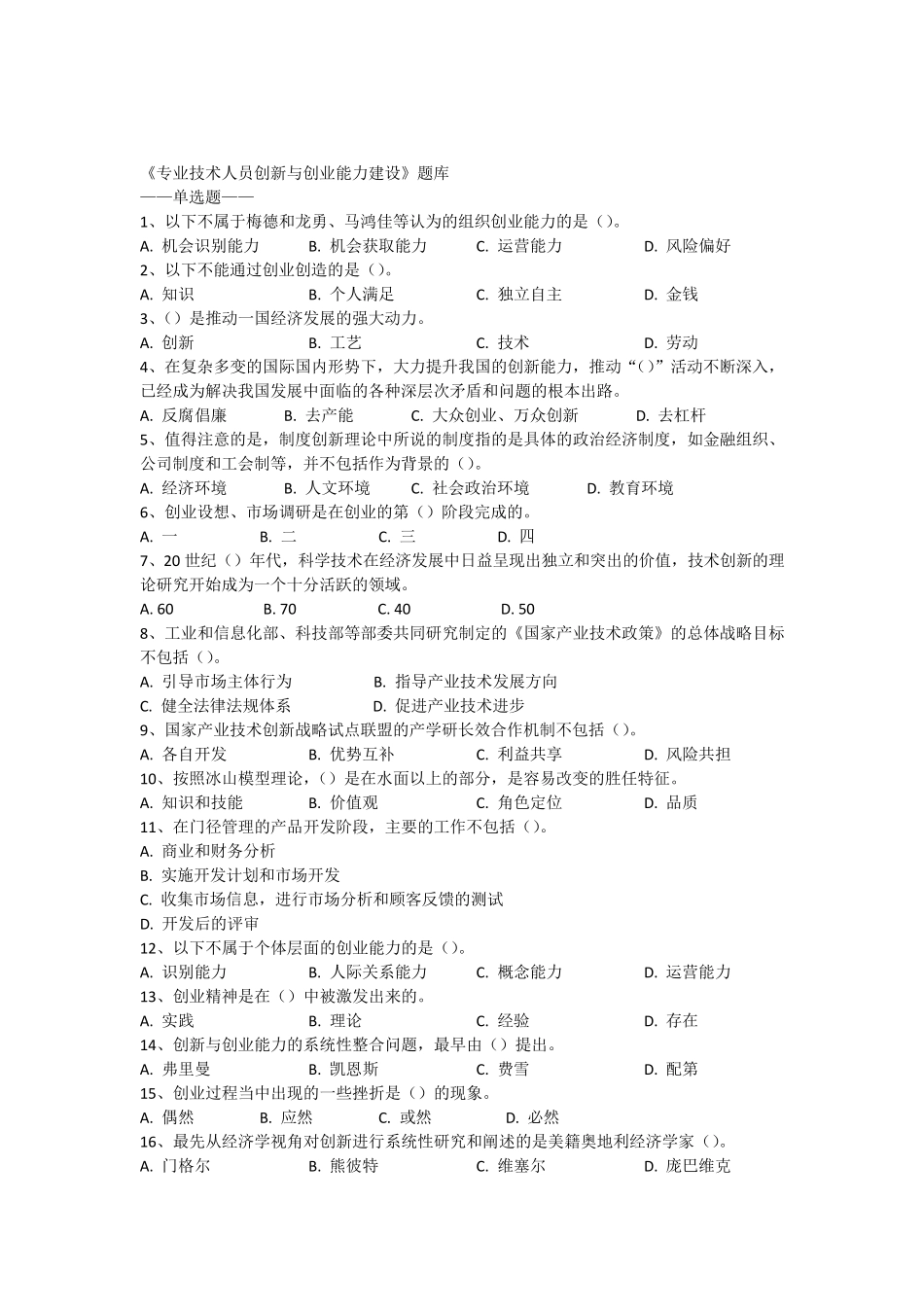 创新与创业能力建设(单选题)_第1页