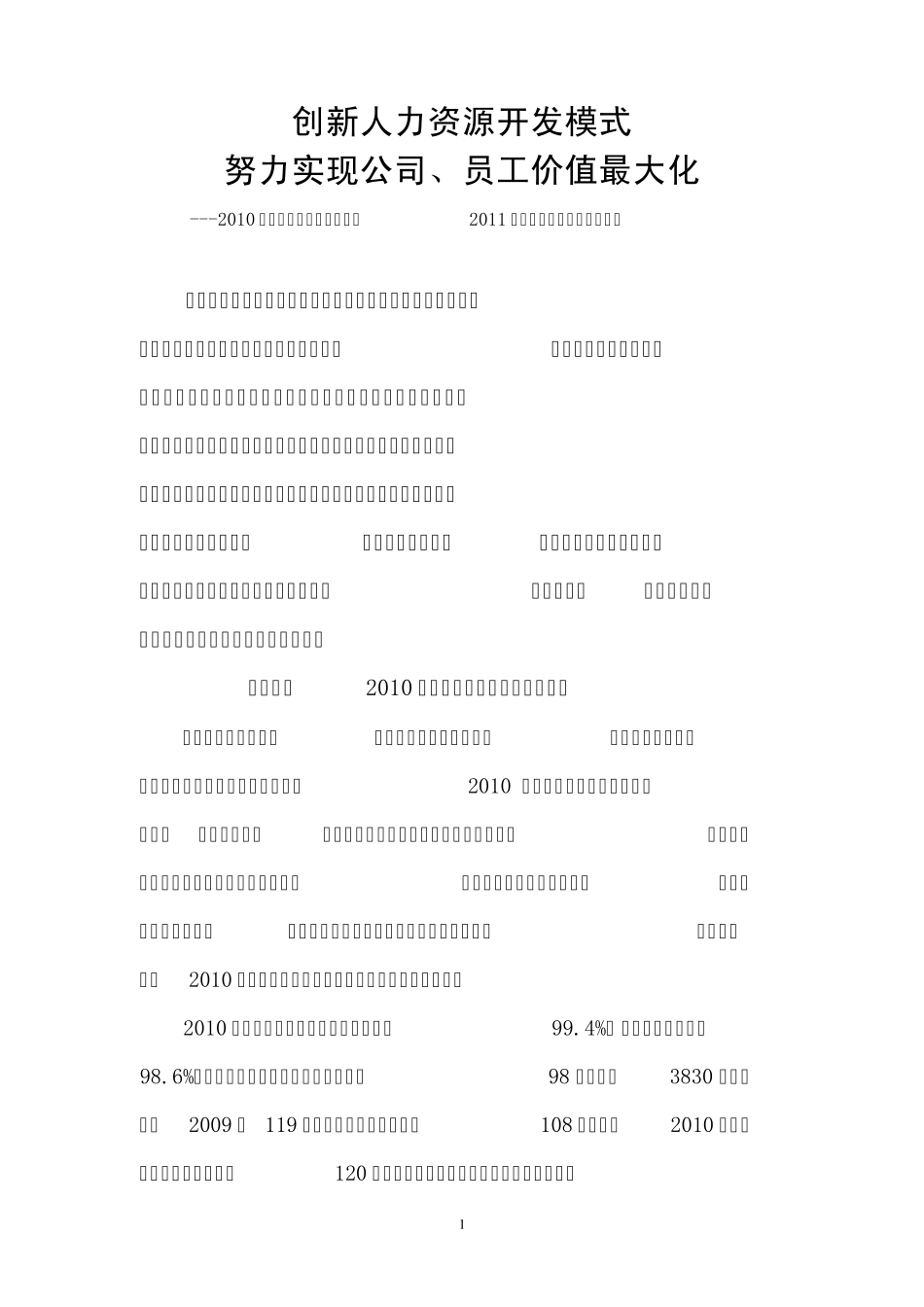 创新人力资源开发模式努力实现公司和员工价值最大化_第1页
