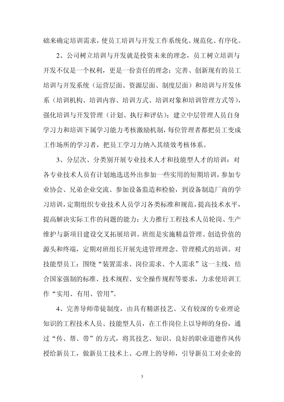 创新人力资源开发模式努力实现公司和员工价值最大化_第3页