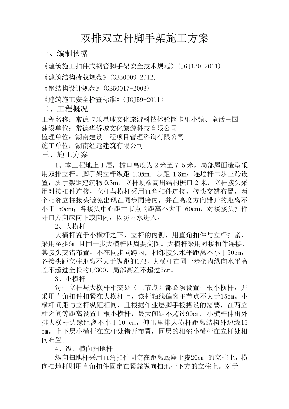 双排双立杆外脚手架施工方案_第1页