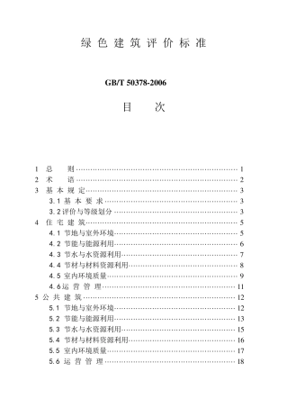 国标2006《绿色建筑评价标准》