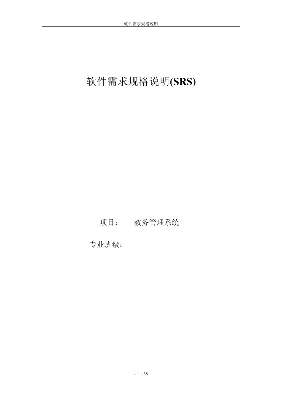 国标85672006软件需求规格说明实例教务系统重大修改版_第1页