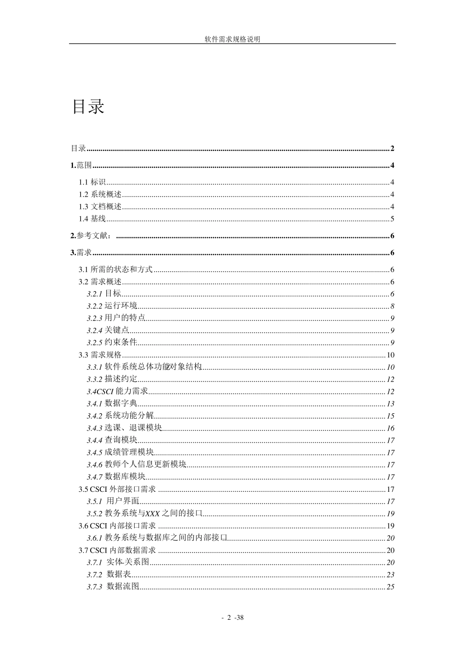 国标85672006软件需求规格说明实例教务系统重大修改版_第2页