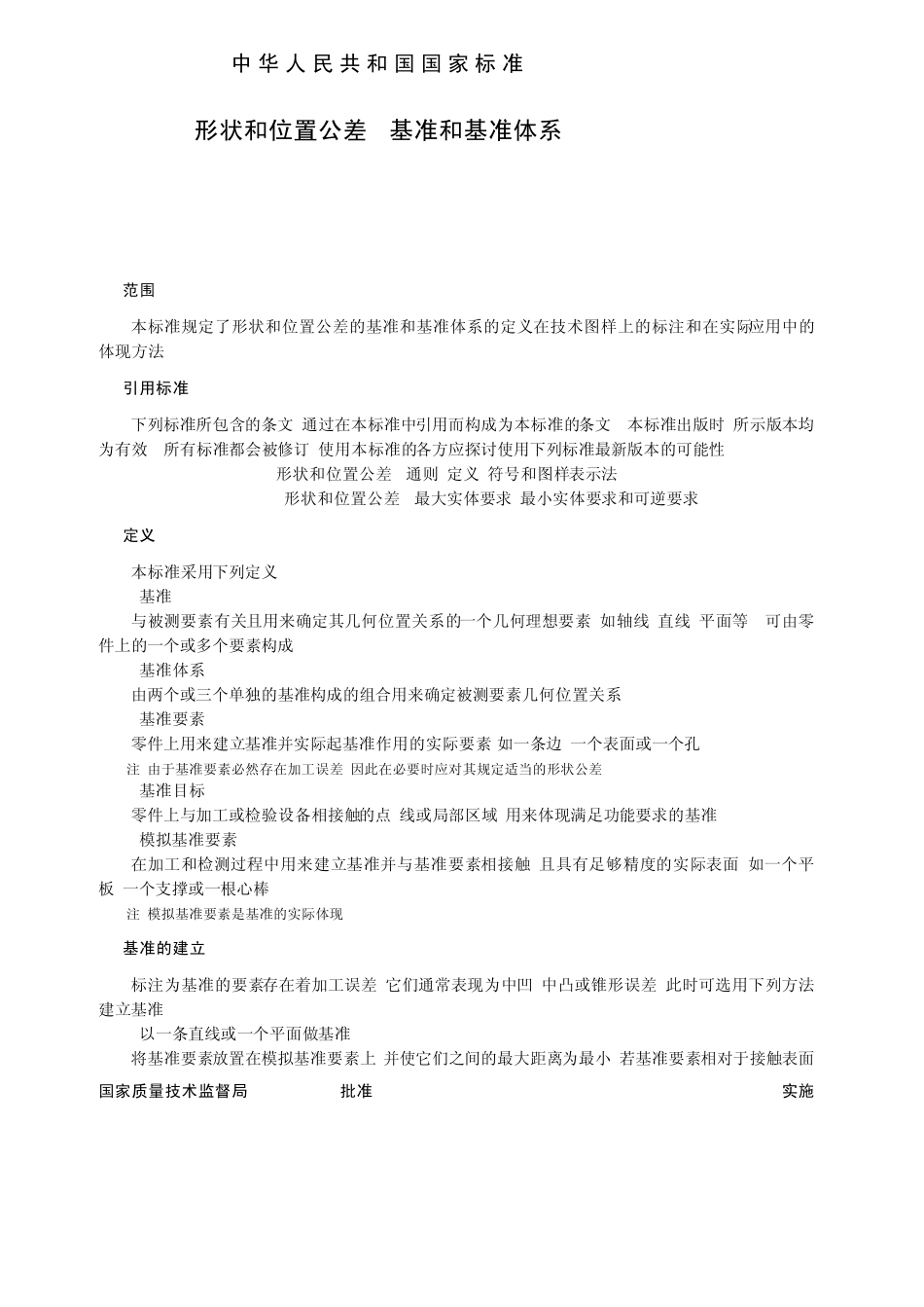 国标GBT178511999形状和位置公差基准和基准体系_第3页