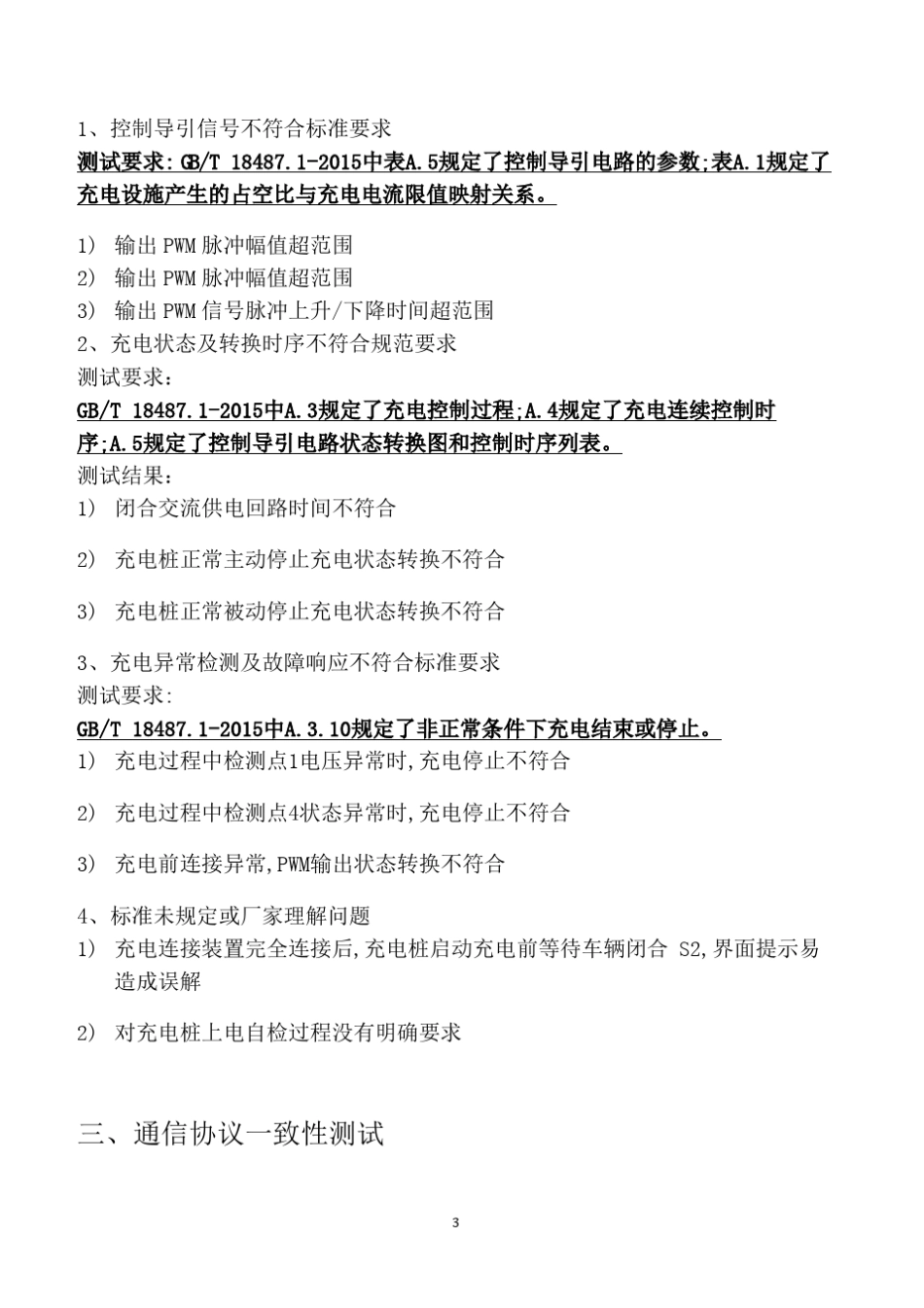 国标GBT346572017电动汽车传导充电互操作性测试解决方案_第3页