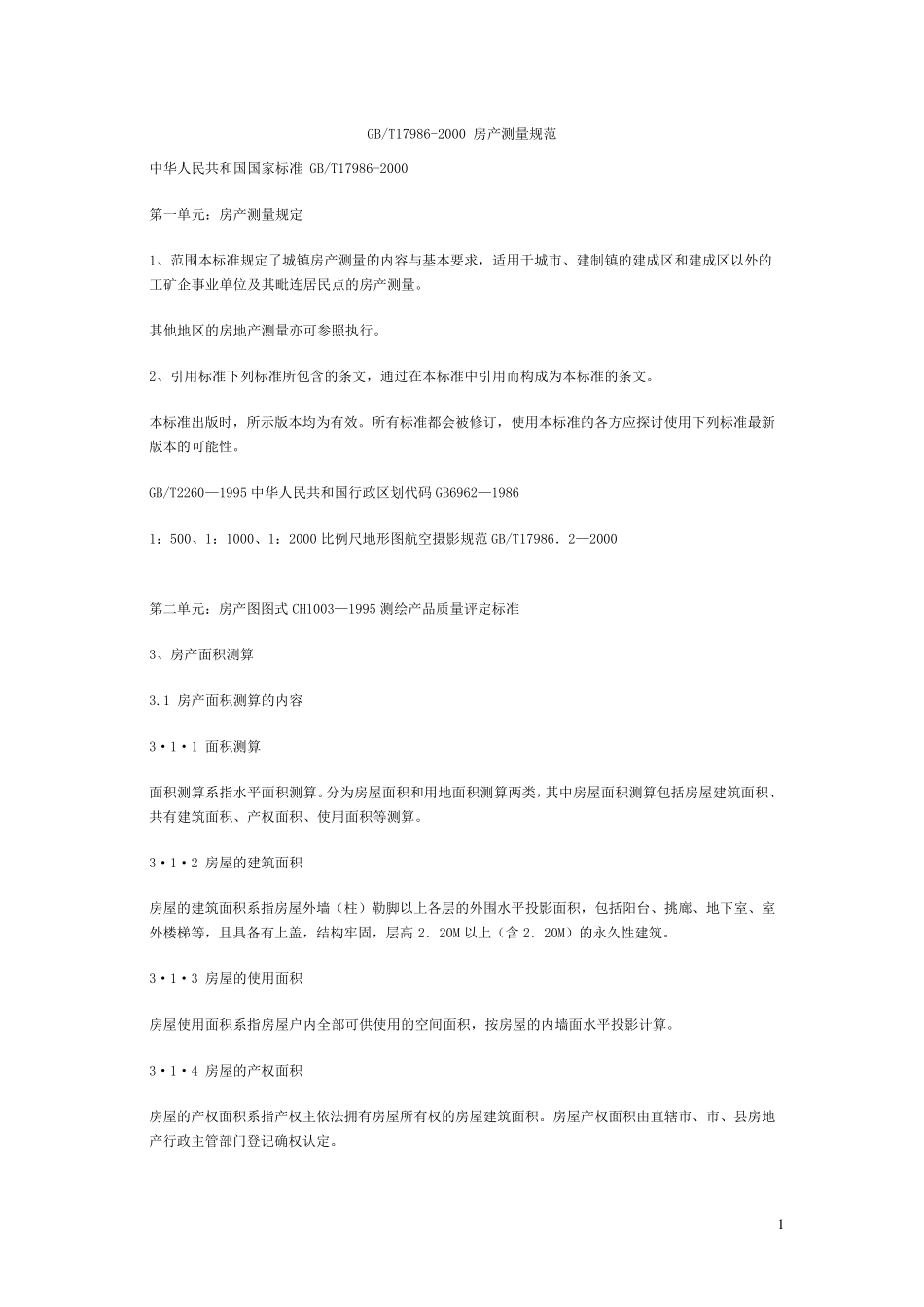 国标《房产测量规范》_第1页