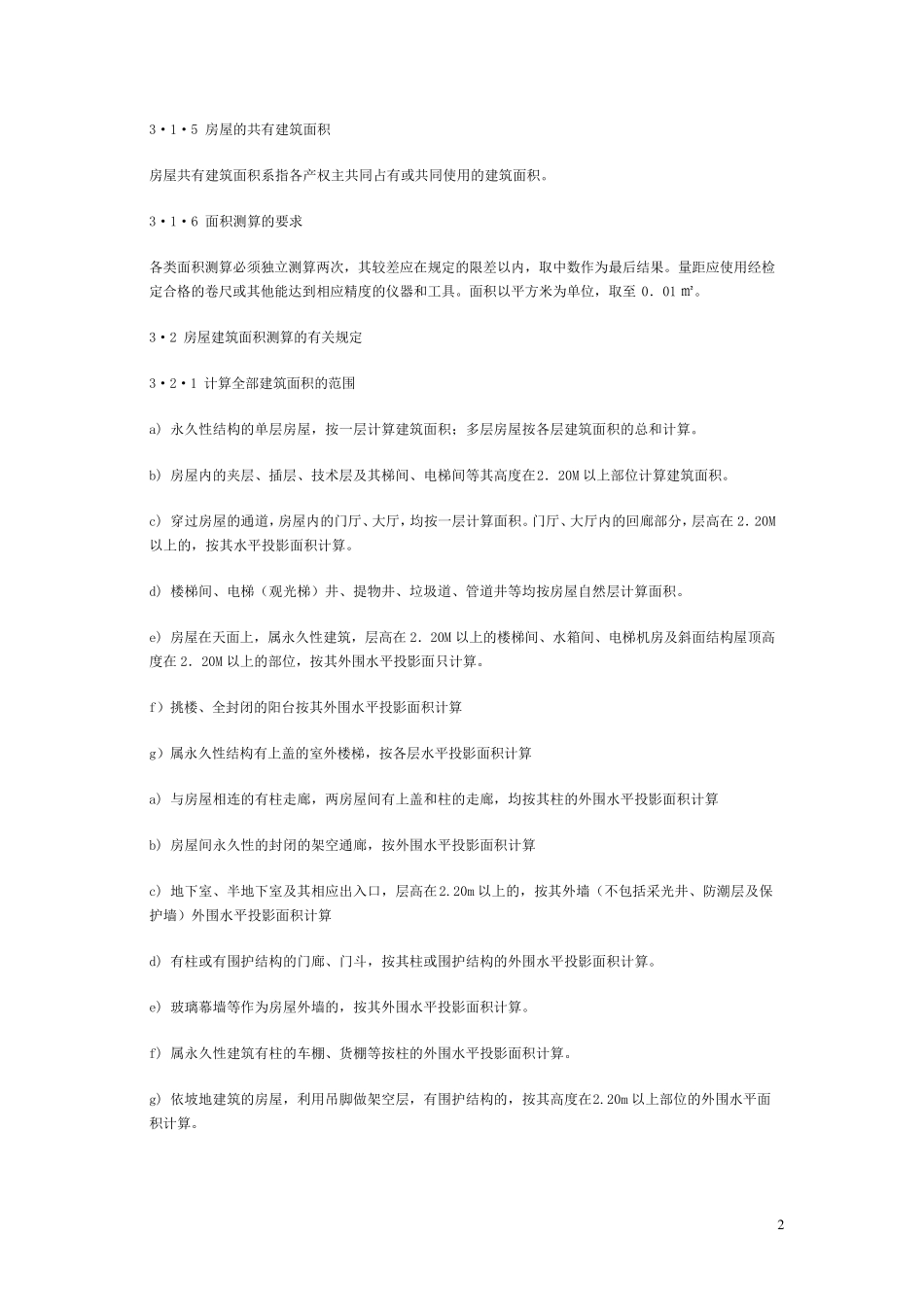 国标《房产测量规范》_第2页