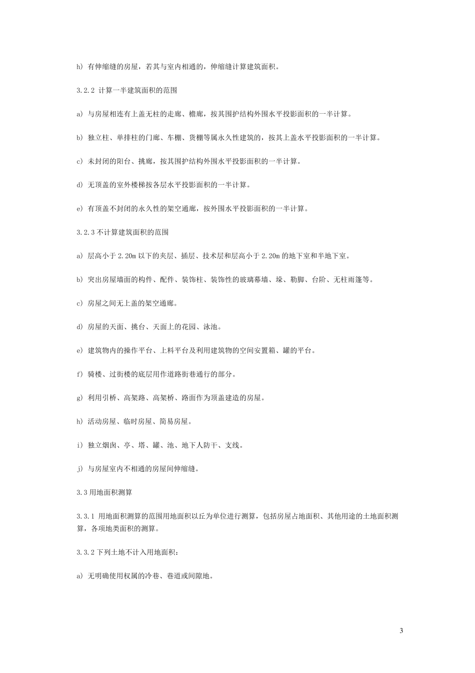 国标《房产测量规范》_第3页