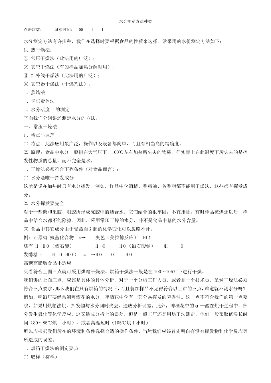 国标上水分测定的常用方法_第1页