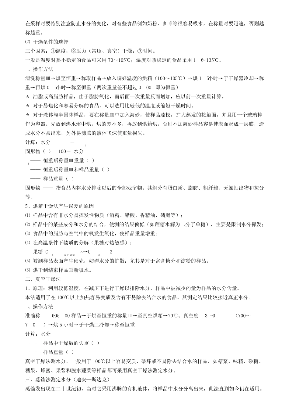 国标上水分测定的常用方法_第2页