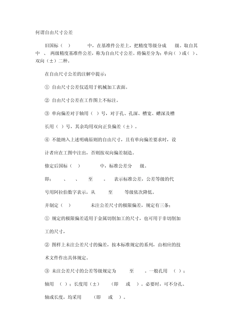 国标中自由公差表_第1页