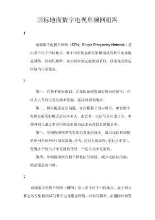 国标地面数字电视单频网组网