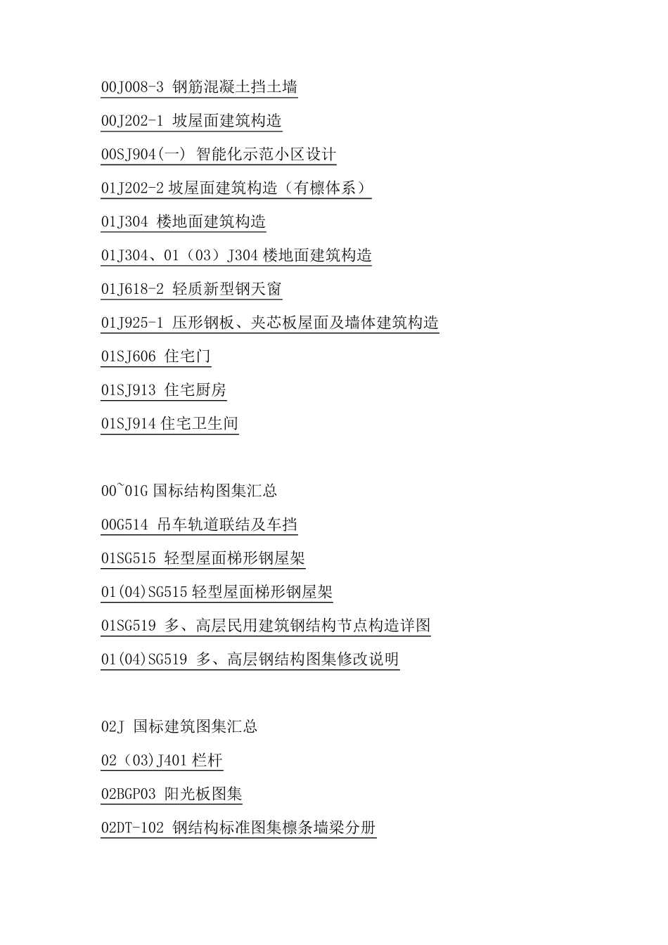 国标建筑结构图集大全_第1页