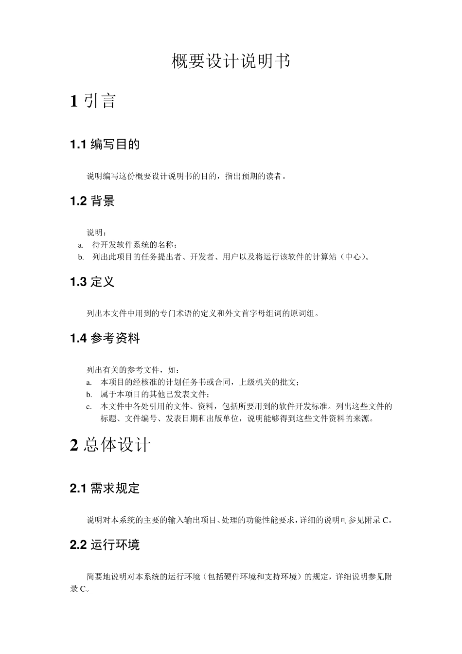 国标文概要设计说明书(GB856788)_第3页