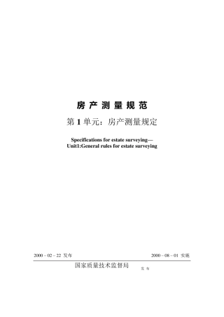 国标房产测量规范(GB)
