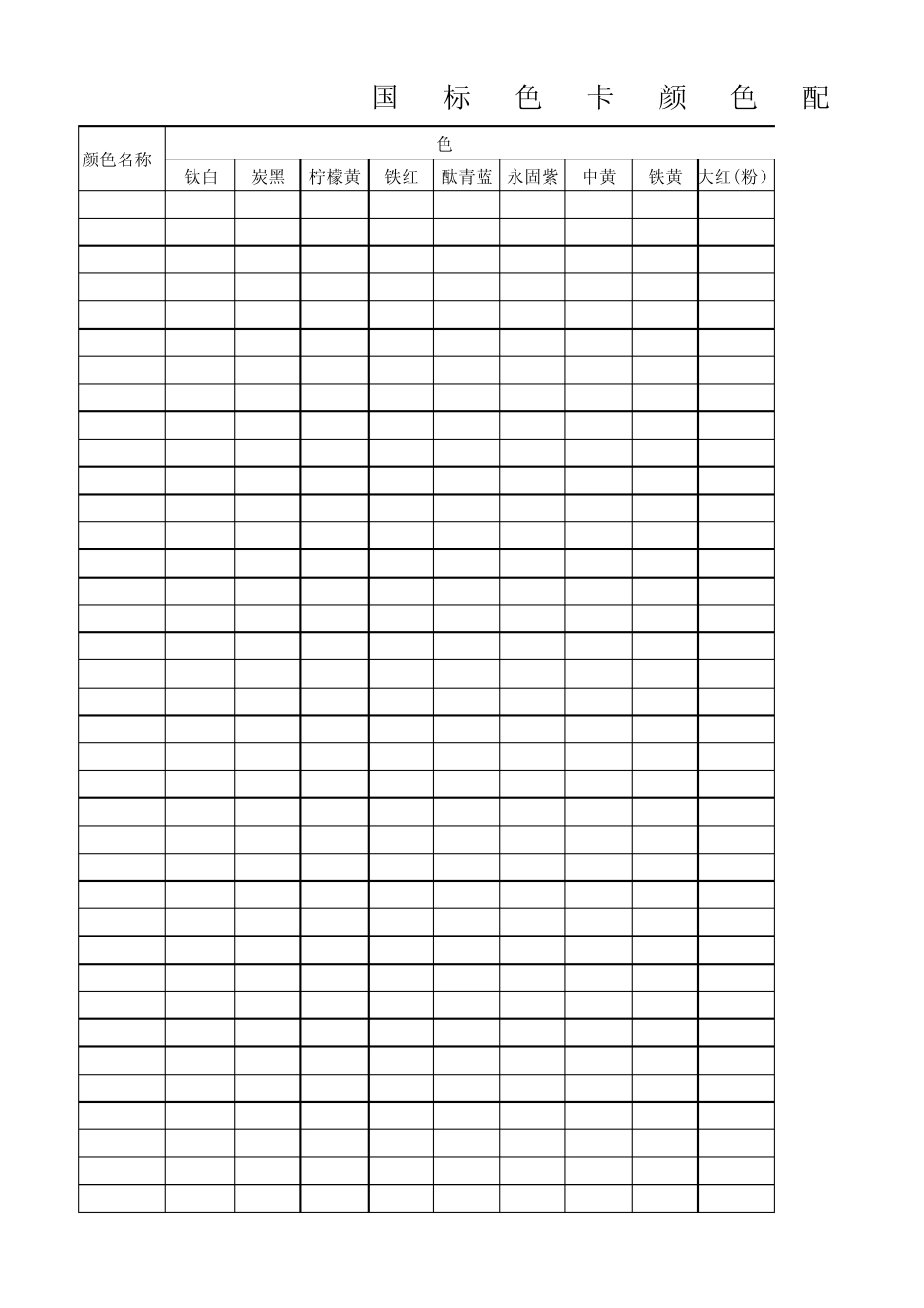 国标色卡颜色配方_第1页