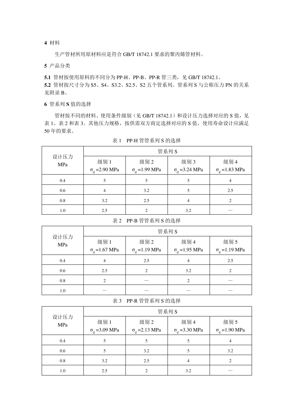 国标：GBT18742.22002冷热水用聚丙烯管道系统第2部分管材_第3页