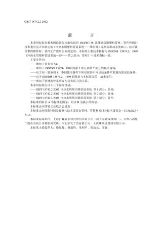 国标：GBT18742.22002冷热水用聚丙烯管道系统第2部分管材