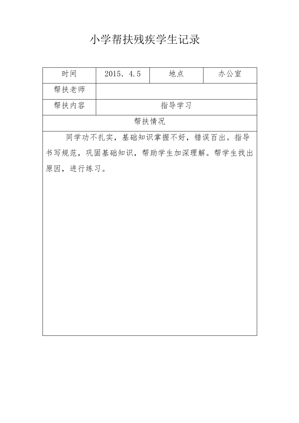 国检残疾学生帮扶记录_第3页