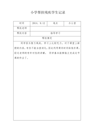 国检残疾学生帮扶记录