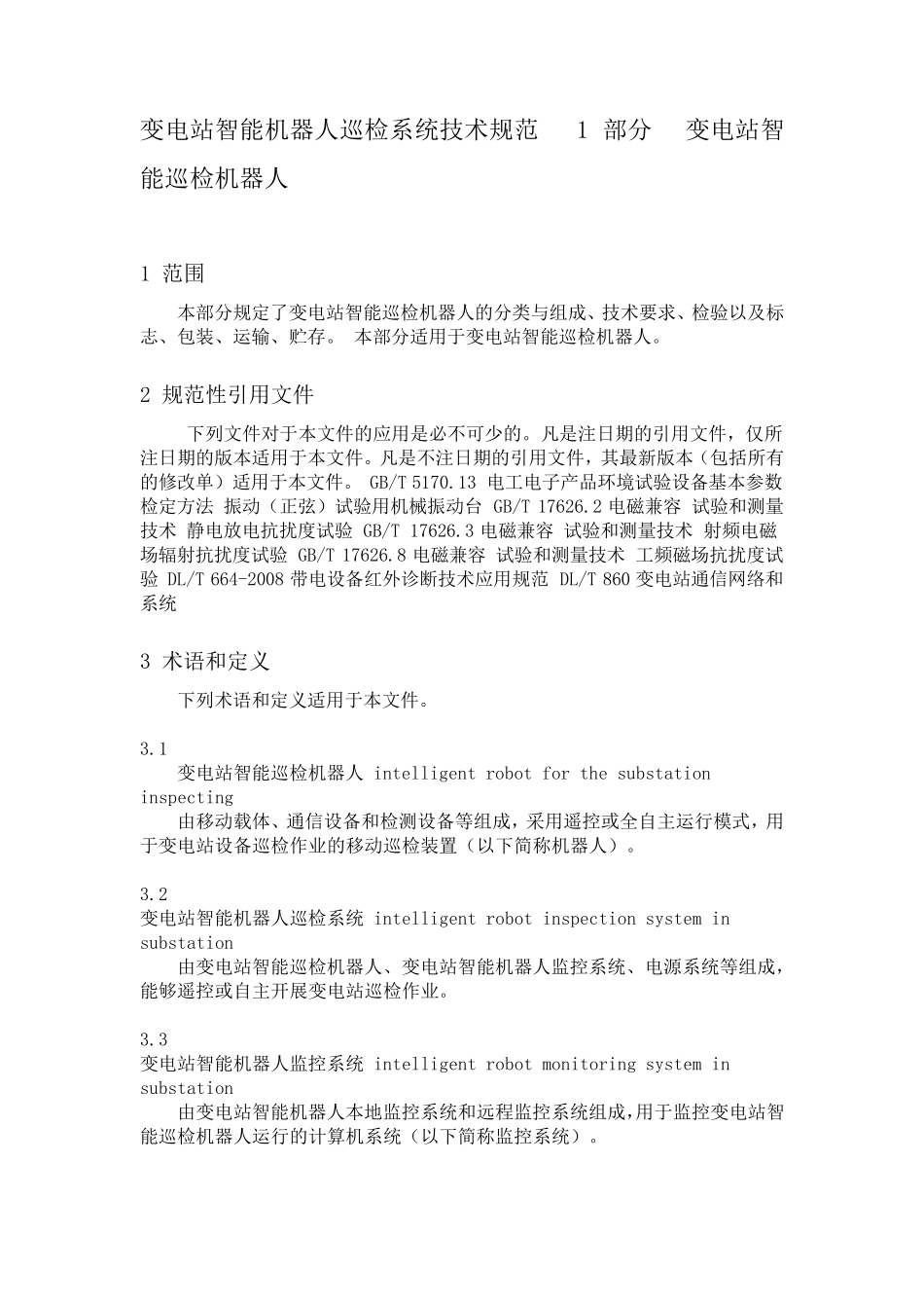 国标：QGDW11513.1—2016变电站智能机器人巡检系统技术规范第1部分：变电站智能巡检机器人_第2页
