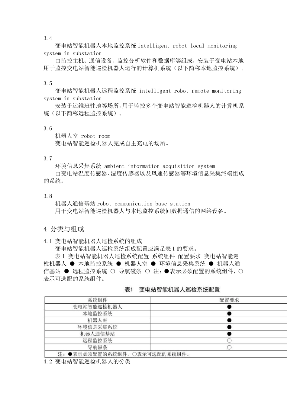 国标：QGDW11513.1—2016变电站智能机器人巡检系统技术规范第1部分：变电站智能巡检机器人_第3页