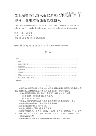 国标：QGDW11513.1—2016变电站智能机器人巡检系统技术规范第1部分：变电站智能巡检机器人