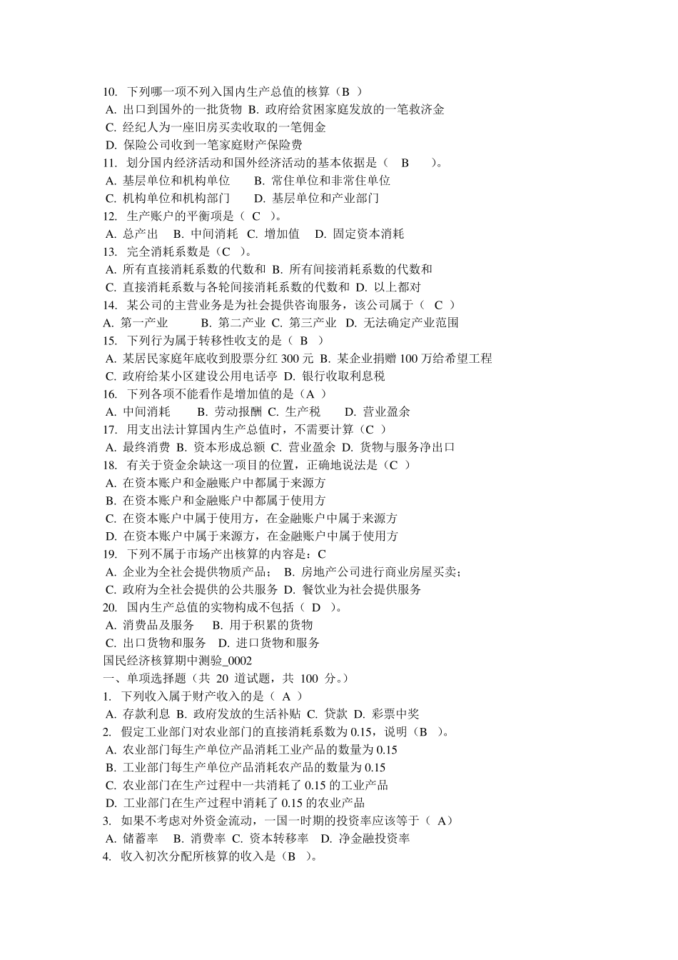 国民经济核算3的部分答案_第3页