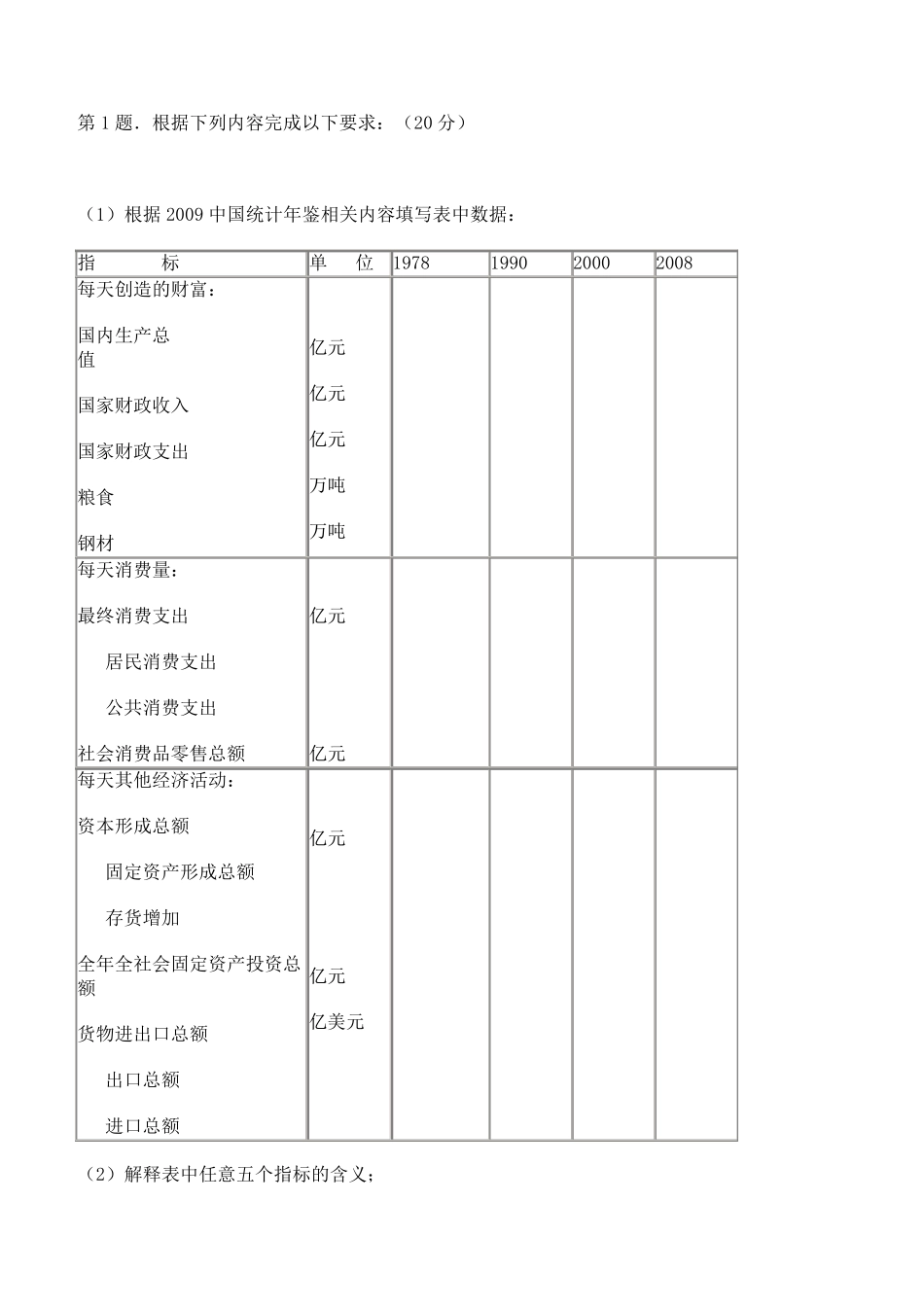 国民经济核算_根据2009中国统计年鉴相关内容填写表中数据答案_第1页