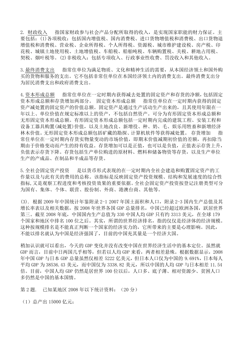 国民经济核算_根据2009中国统计年鉴相关内容填写表中数据答案_第3页