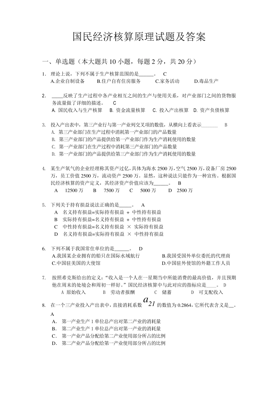 国民经济核算原理及中国实践试题及答案_第1页