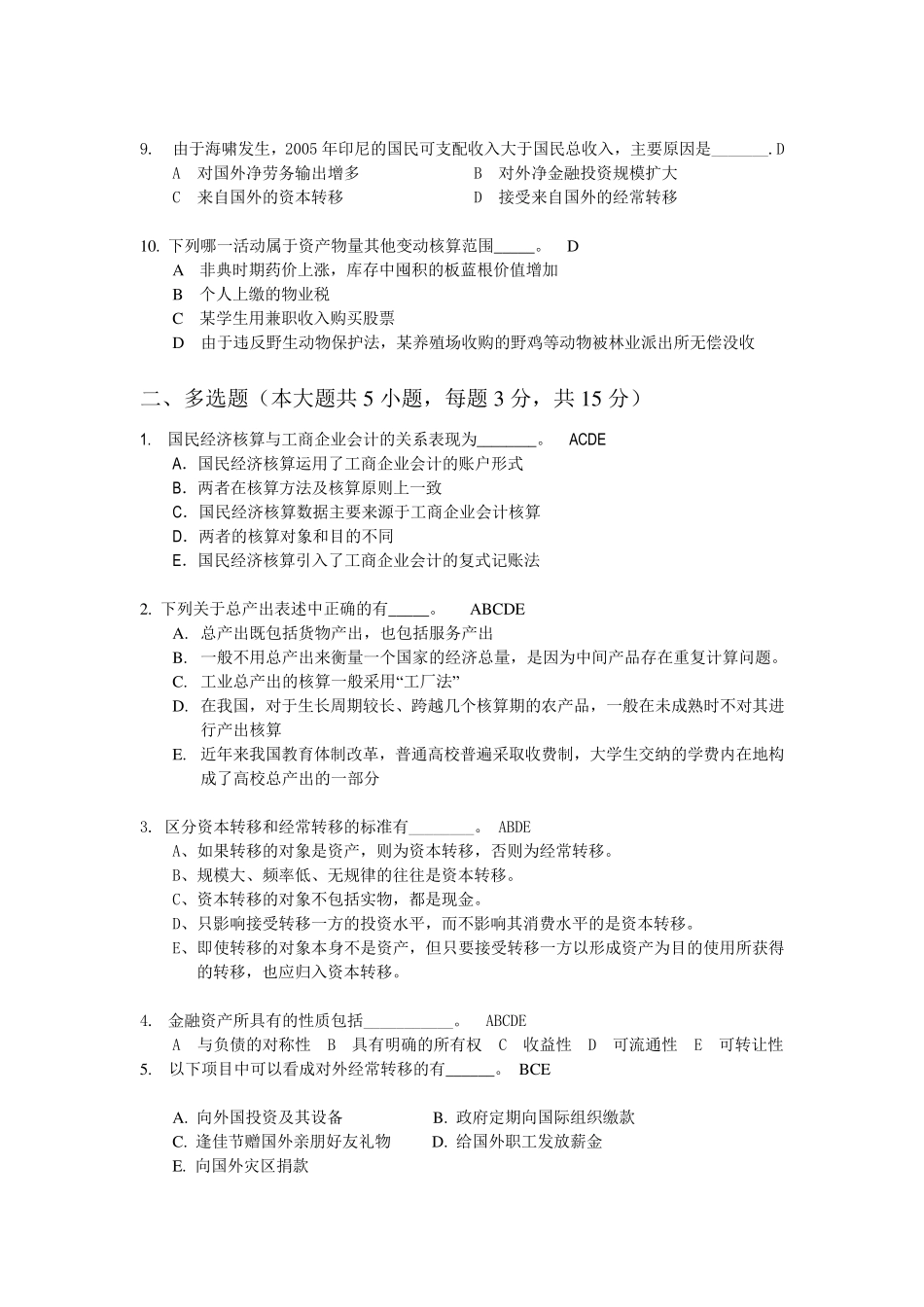 国民经济核算原理及中国实践试题及答案_第2页