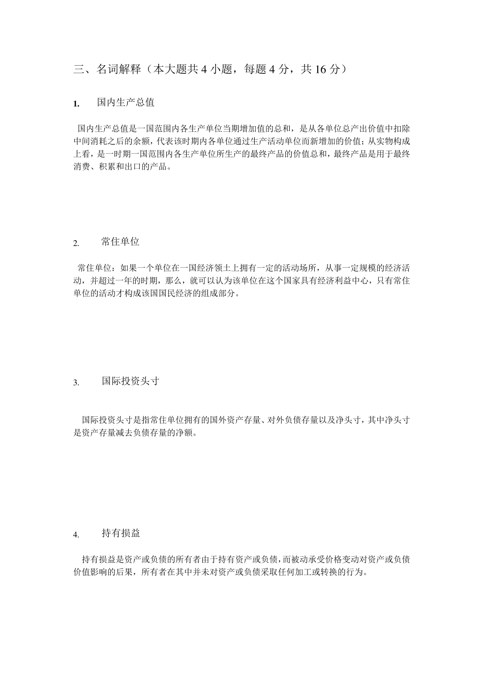 国民经济核算原理及中国实践试题及答案_第3页