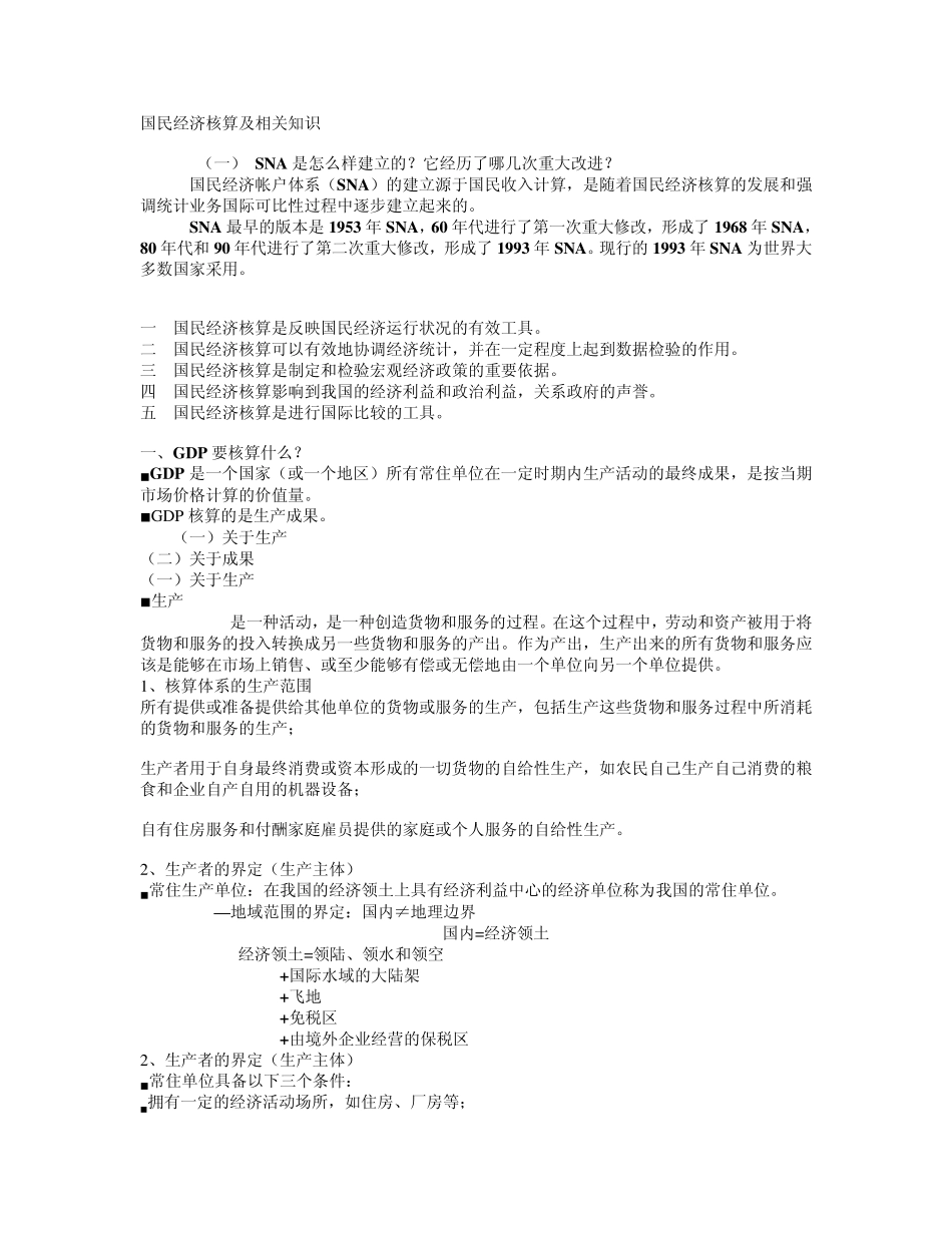 国民经济核算及相关知识_第1页