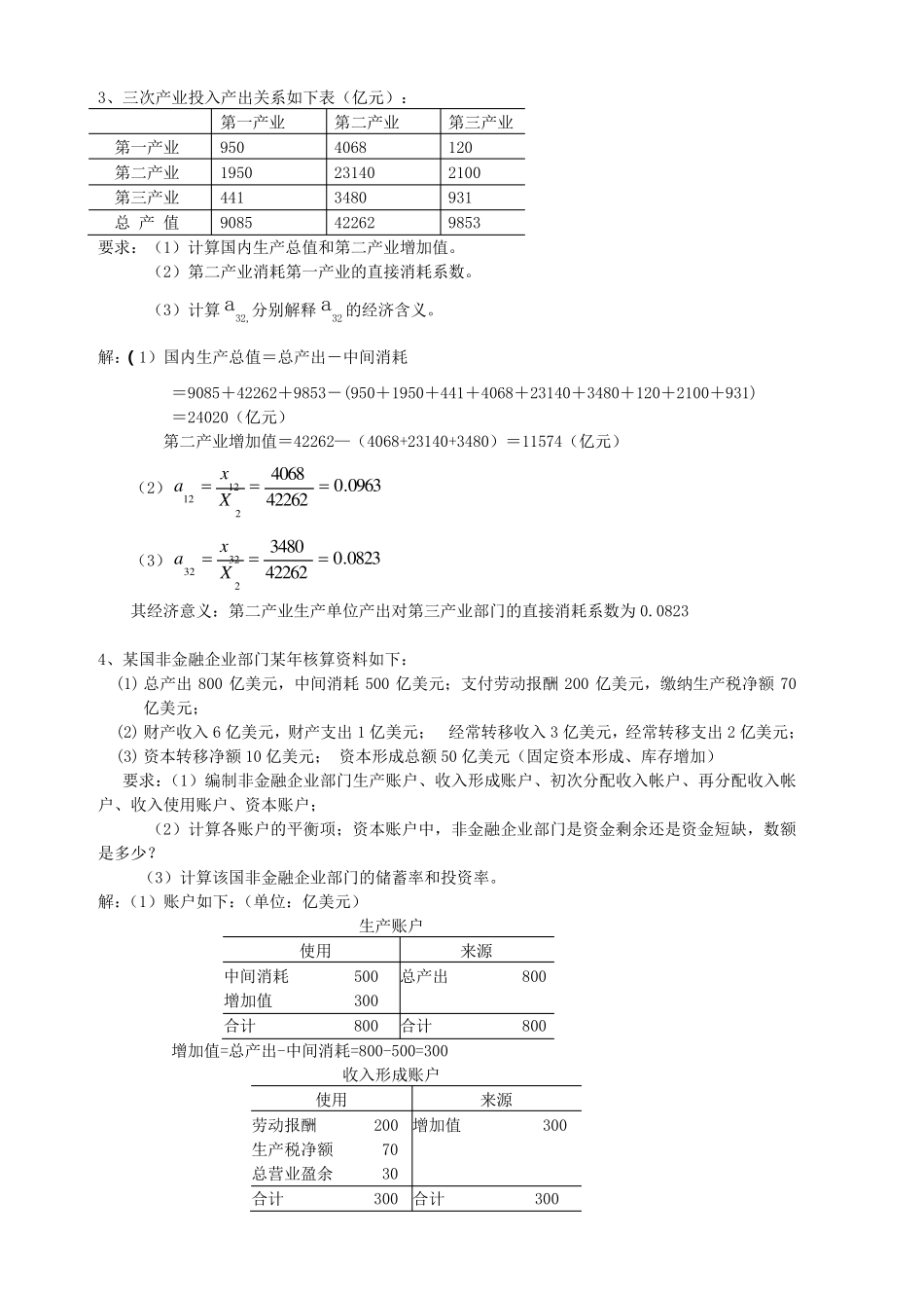 国民经济核算复习之计算题及答案_第2页