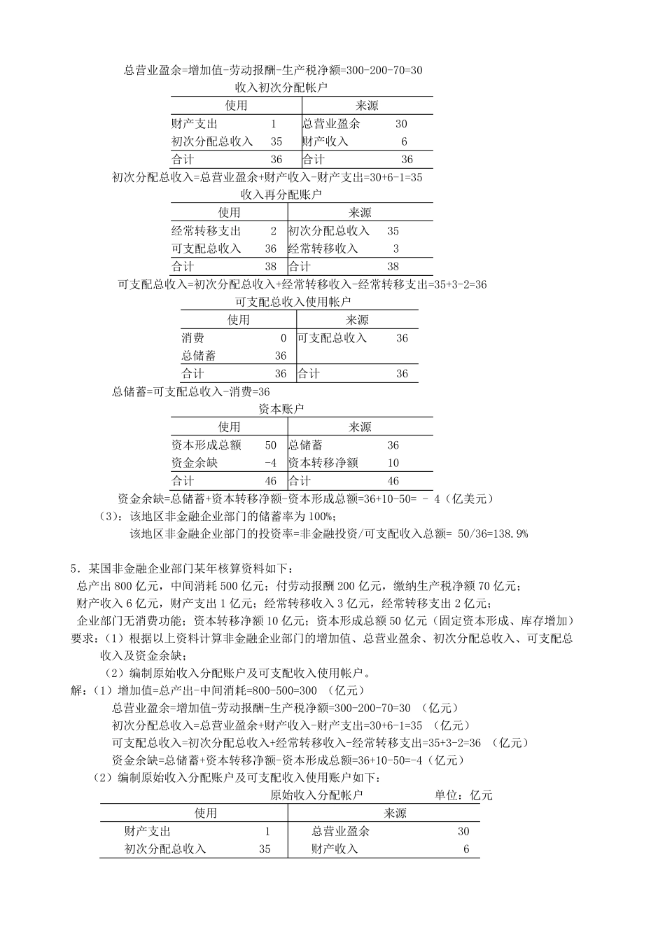 国民经济核算复习之计算题及答案_第3页