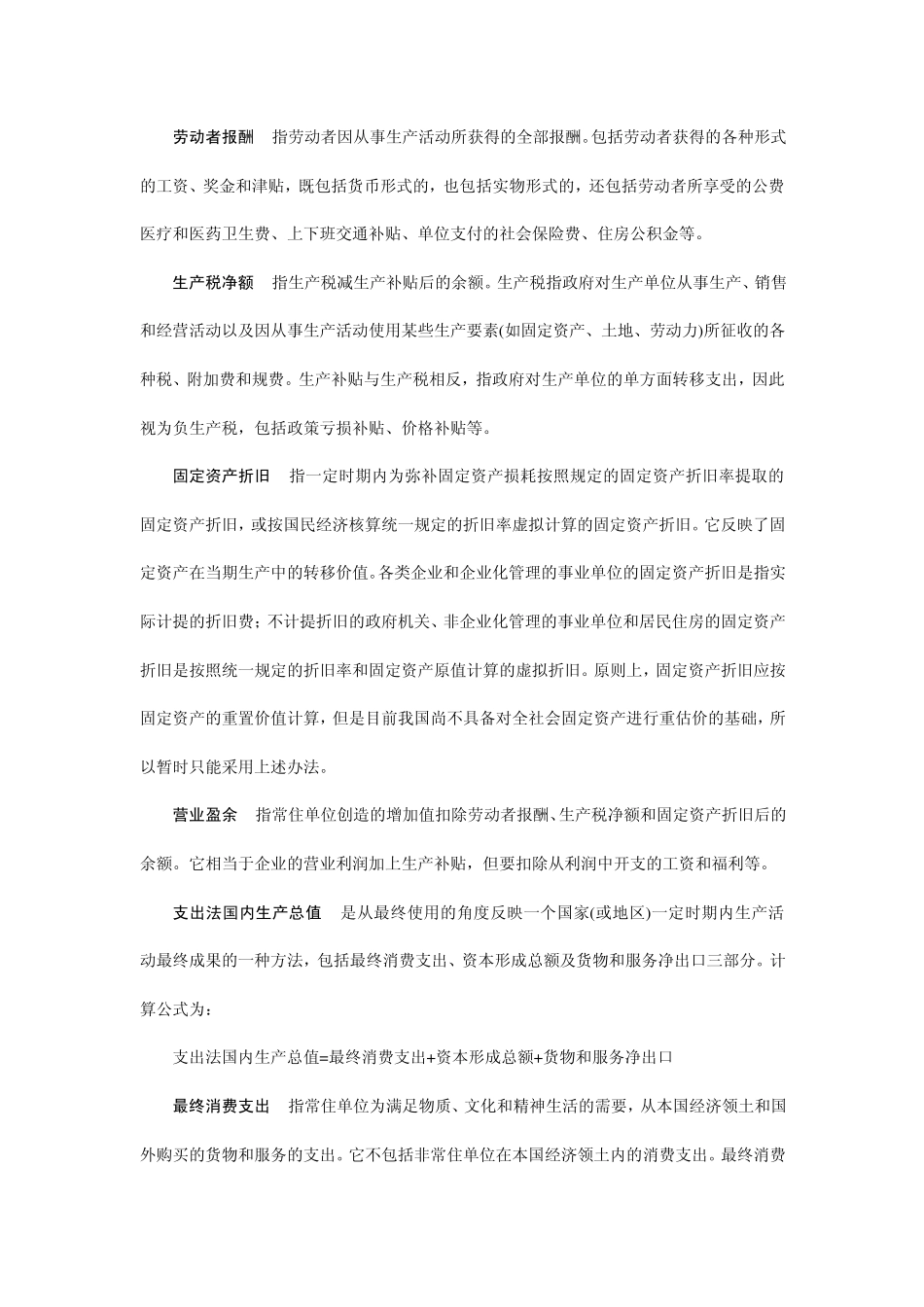 国民经济核算常用统计指标解释_第2页