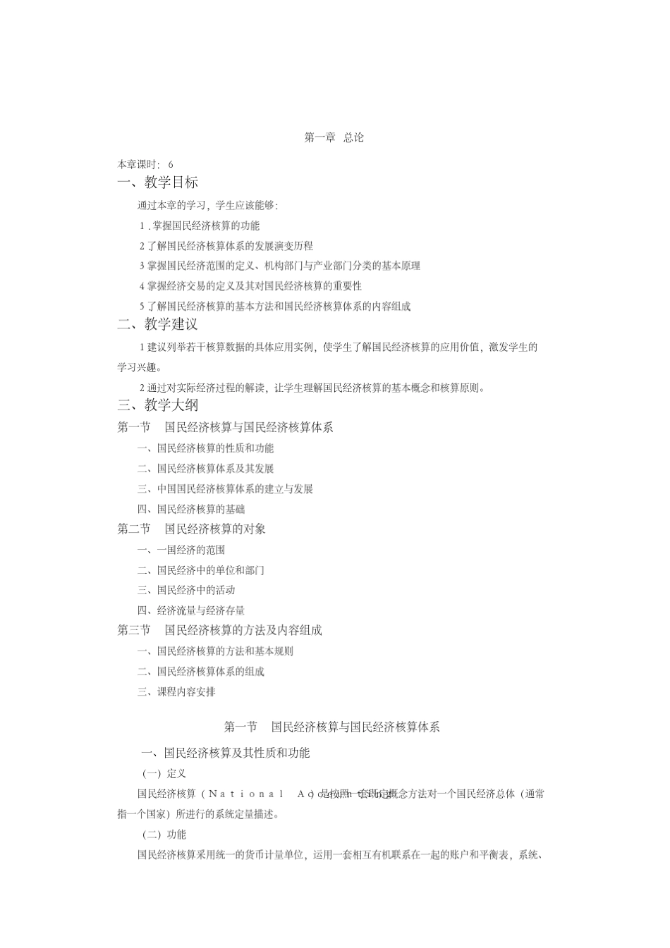 国民经济核算与中国实践知识点归纳_第1页
