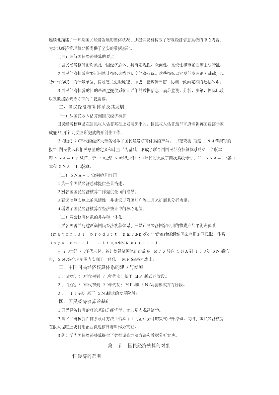 国民经济核算与中国实践知识点归纳_第2页