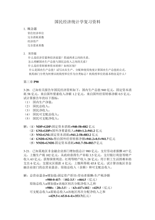 国民经济统计复习资料(修改后)