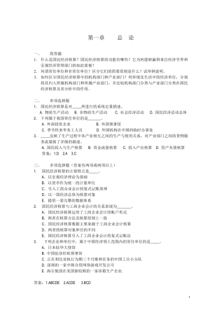 国民经济核算练习题加答案