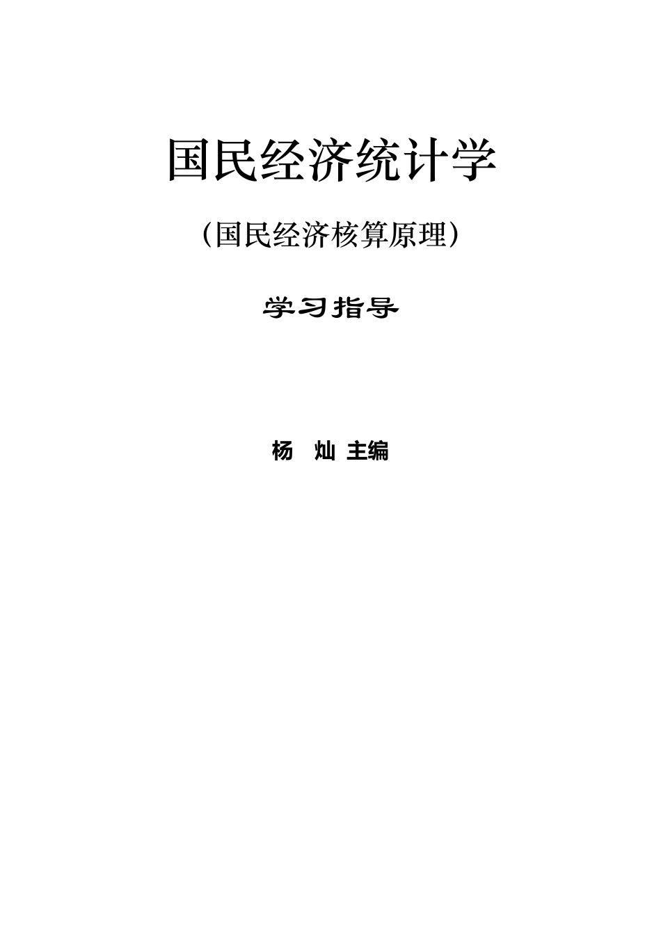 国民经济统计学.科学出版社.参考答案_第1页