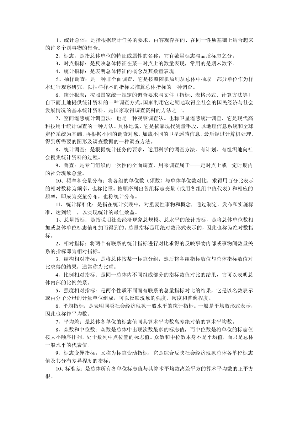 国民经济统计概论名词解释_第1页