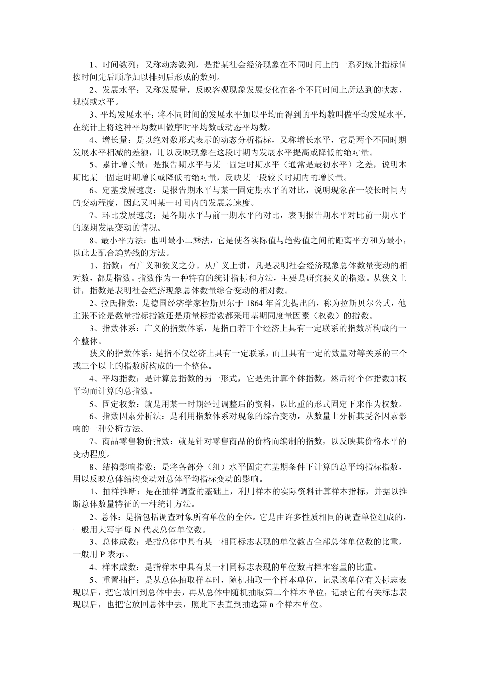 国民经济统计概论名词解释_第2页