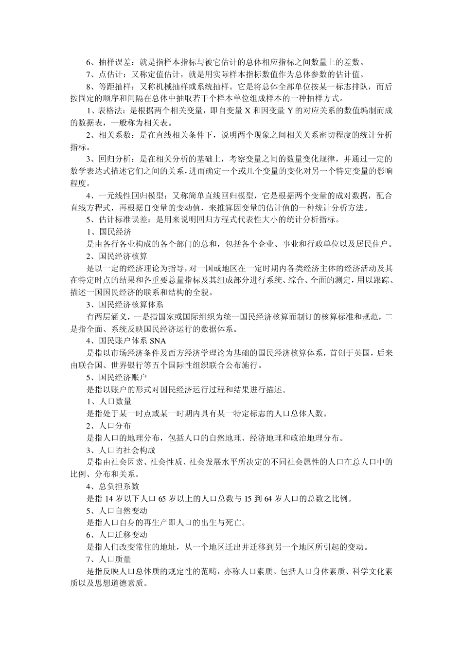 国民经济统计概论名词解释_第3页