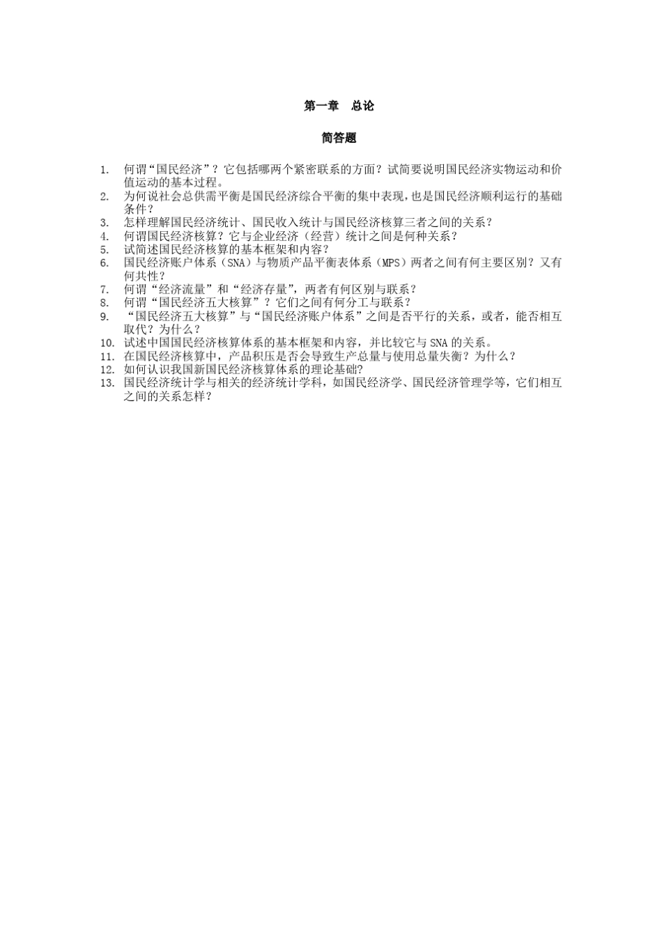 国民经济统计学习题试卷_第1页