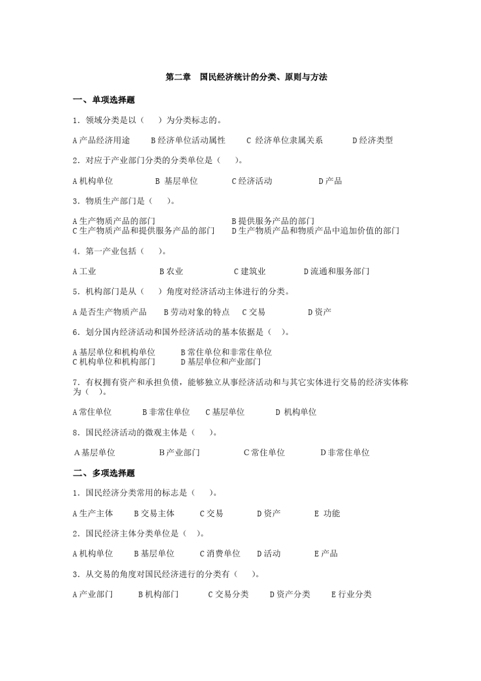 国民经济统计学习题试卷_第2页