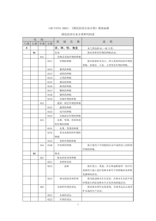 国民经济行业分类国家标准